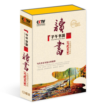 百科音像 CCTV子午书简-读书-当代名家名篇诵读与赏析12CD