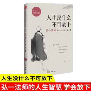 人生真谛 自我实现励志成功哲学 人生智慧 人生没什么不可放下 彻悟一生 自己 弘一法师 帮你重遇未知