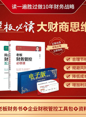 正品张金宝老板财务管控必修课民企财务规范五大系统老板财务书股权财税工具包电子版