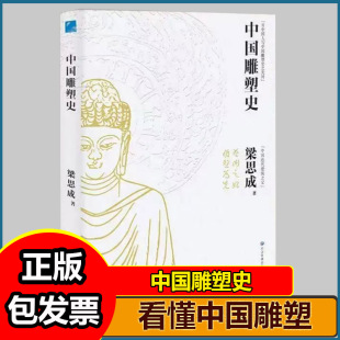 梁思成著 历史文物 彩图版 国家经典 故事 中国近代建筑之父梁思成讲中国建筑史 中国雕塑史