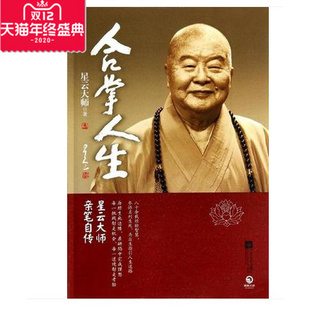 【正版图书包发票】合掌人生