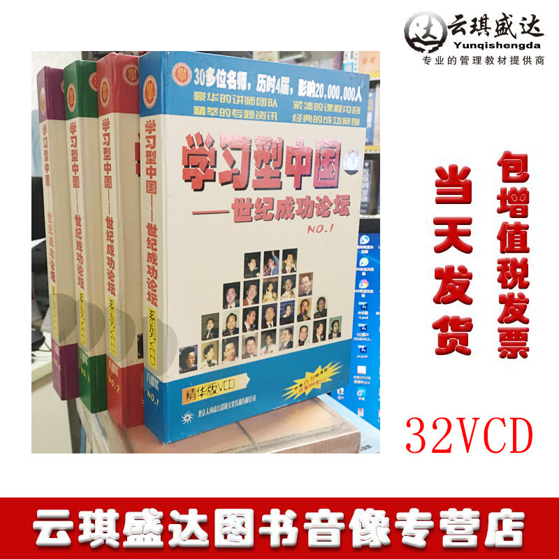 正版包发票学习型中国 世纪成功论坛 32VCD 培训光盘