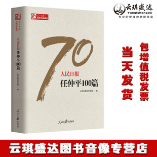现货 2018新版人民日报任仲平100篇 人民日报70年作品*选 人民日报出版社