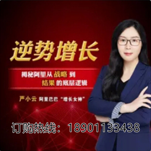 正版包票严小云逆势增长底层逻辑三板斧网络课程非DVD 前2