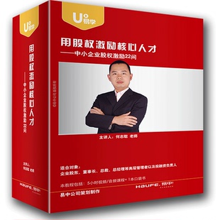 用股权激励核心人才中小企业股权激励22问何志聪非DVD光盘前沿