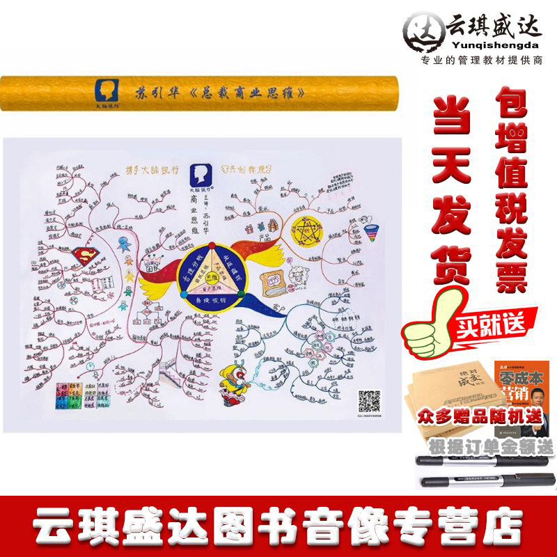 原装正版 包邮 包发票 总裁商业思维之思维导图 苏引华