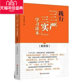 正版 政治 社 践行三严三实学习读本 中国言实出版