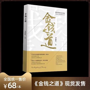 现货金钱之道觉者无名李仲轩老师新书发售中