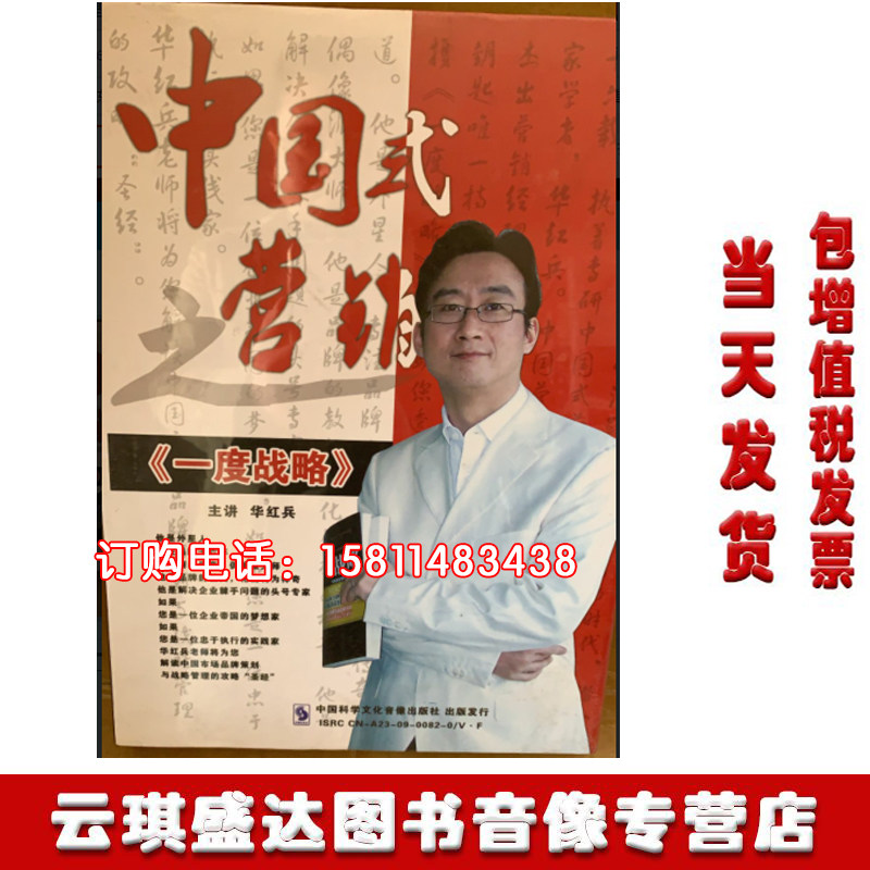 现货包发票中国式之营销 一度战略 华红兵 DVD光盘讲座