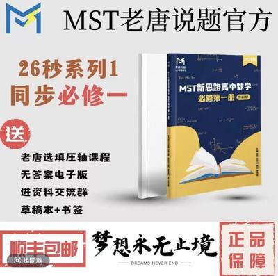 MST老唐说题26版秒系列1同步必修一高一使用高中数学新思路