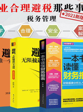 新版避税1、2一本书读懂财务报表无限接近但不逾越安全的方法一本书读懂财务报表财政税收实用税务经管书籍财税工具包