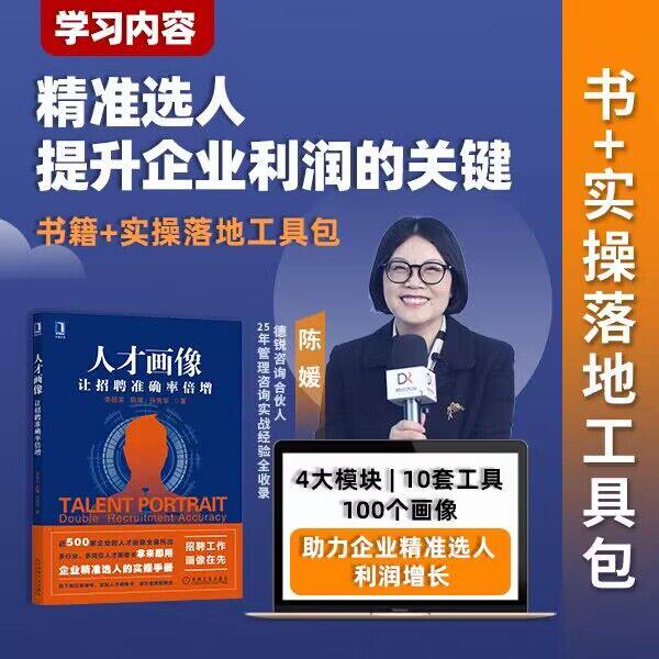 人才画像让招聘准确率倍增企业精准选人的实操手册 企业人力资源管理书籍属于什么档次？