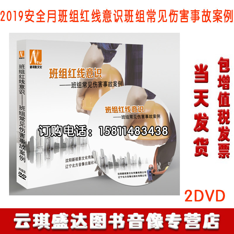 包邮包发票2020年安全月班组红线意识 班组常见伤害事故案例2DVD