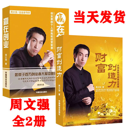 包邮周文强赢在创业+周文强财富创造力大创业时代的商业逻辑财商经营之道演说之道周文强成功励志投资理财书籍9787504492111