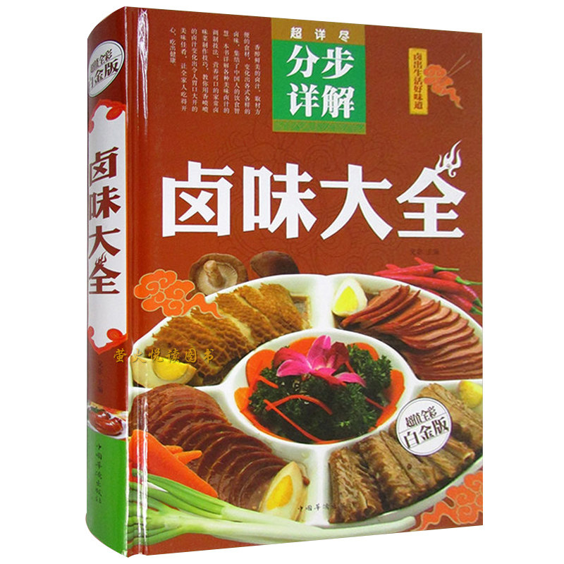 HY加厚本【彩图解】菜谱食谱卤菜卤味烹饪书籍大香料调料配方书做菜家常菜的做法凉菜炒菜川菜美食图解做法烧菜小吃制作教程