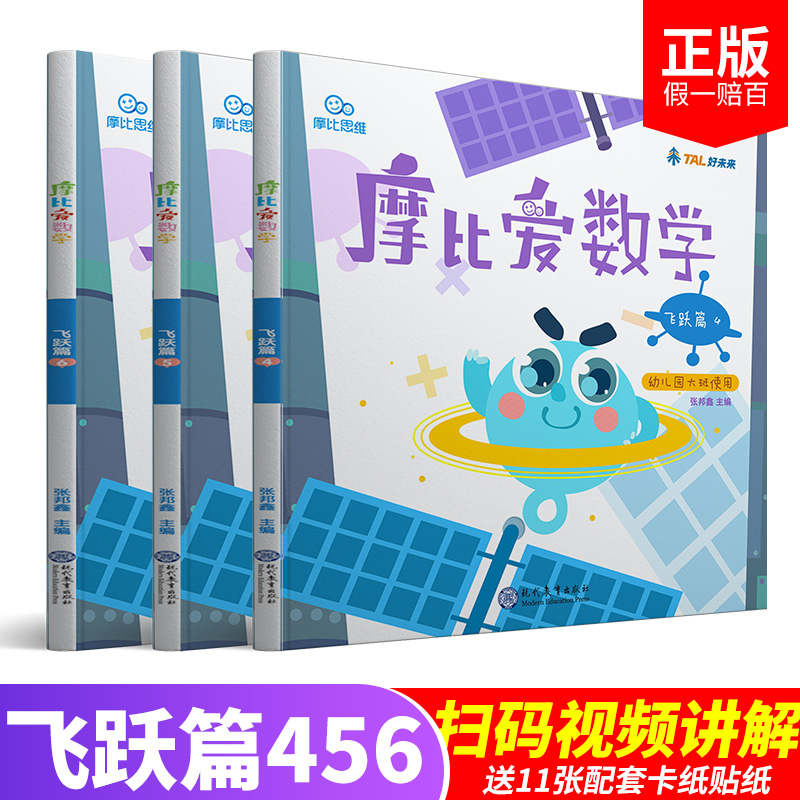 摩比爱数学飞跃篇4.5.6 共3册 摩比思维馆幼儿园小大班学前数学思维启蒙训练游戏书 0-3-6岁幼儿兴趣培养魔比爱数学 儿童数学启蒙