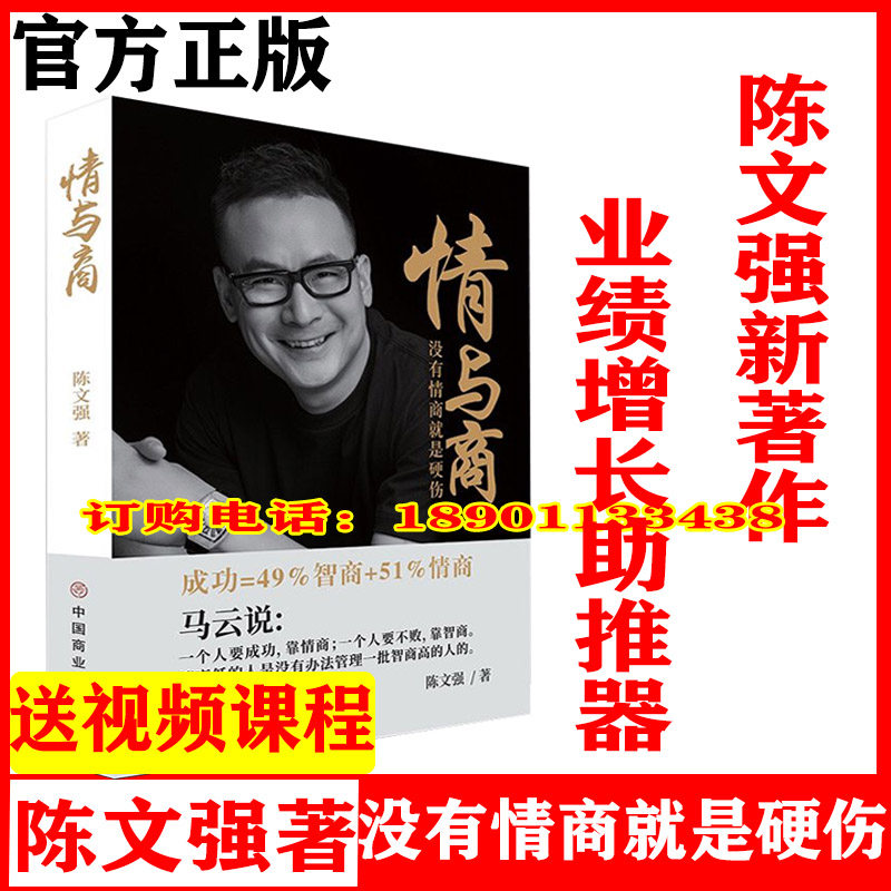 正版陈文强情与商没有情商就是硬伤提高服务品质收货丰厚业绩的营销宝典中小微企业的业绩增长助推器
