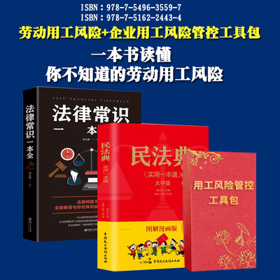 民法典实用一本通（图解漫画版）+法律常识一本全共2册郭小明 著等 教学方法及理论企业用工风险管控工具包