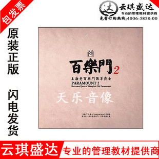 正版12寸胶片百乐门2上海老百乐门西洋爵士LP黑胶唱片留声机用