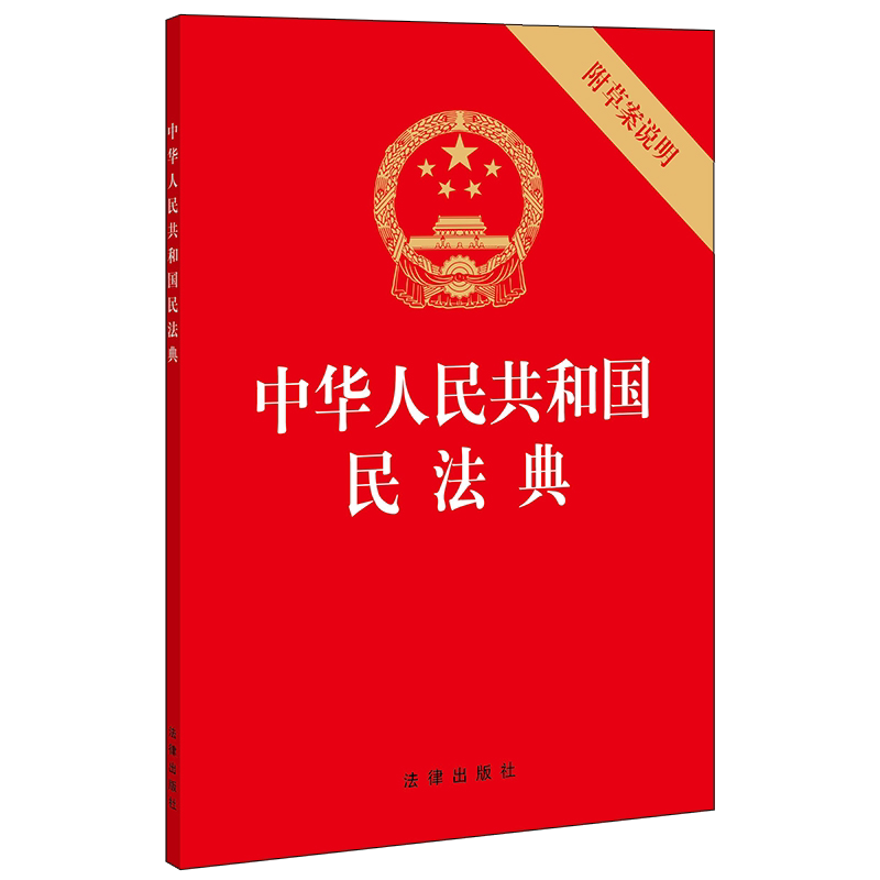 HY现货速发民法典2020年版】中华人民共和国民法典实用版单行本正版包邮合同法民法婚姻继承法物权法侵权保险人格权法制出版社2021_虎窝淘