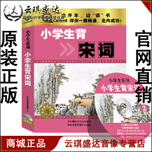 正版包发票 开车读开车听 小学生背宋词 2CD现货 - 封面