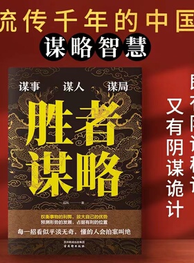 胜者谋略戚风著谋事谋人谋事权衡事物的利弊放大自己的优势预测形势