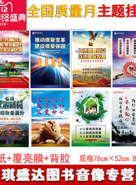 现货 包发票2021年全国质量月海报 回归质量本源 聚焦质量提升 推进高质量发展挂图 PP纸覆亮膜背胶 ZLY0002P