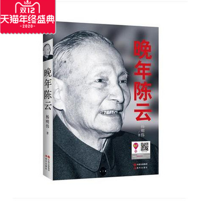 【正版图书包发票】晚年陈云