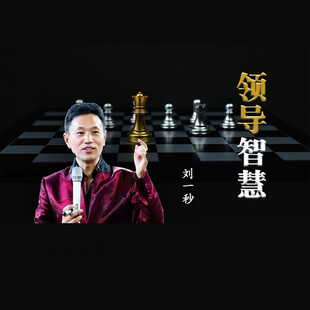 正版包票 刘一秒 领导智慧 视频课程非DVD 3.5