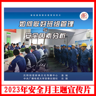 正版如何做好班组管理与安全因素分析2DVD/U盘版视频2023年安全生产月警示教育片企业员工安全培训光盘碟片新典文化