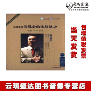 性格魅力 如何塑造管理者 余世维 6DVD 慧泉 正版 1MP3 包票