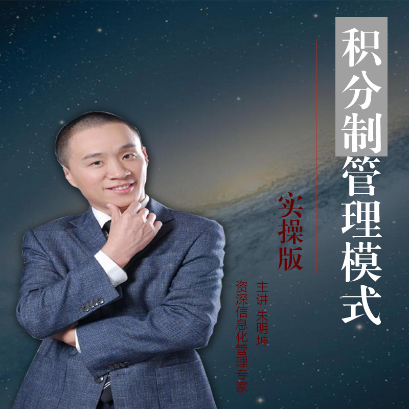 朱明坤积分制管理模式AIMS实操版非dvd光盘课程
