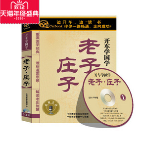 2CD 老子?庄子 开车学国学 正版