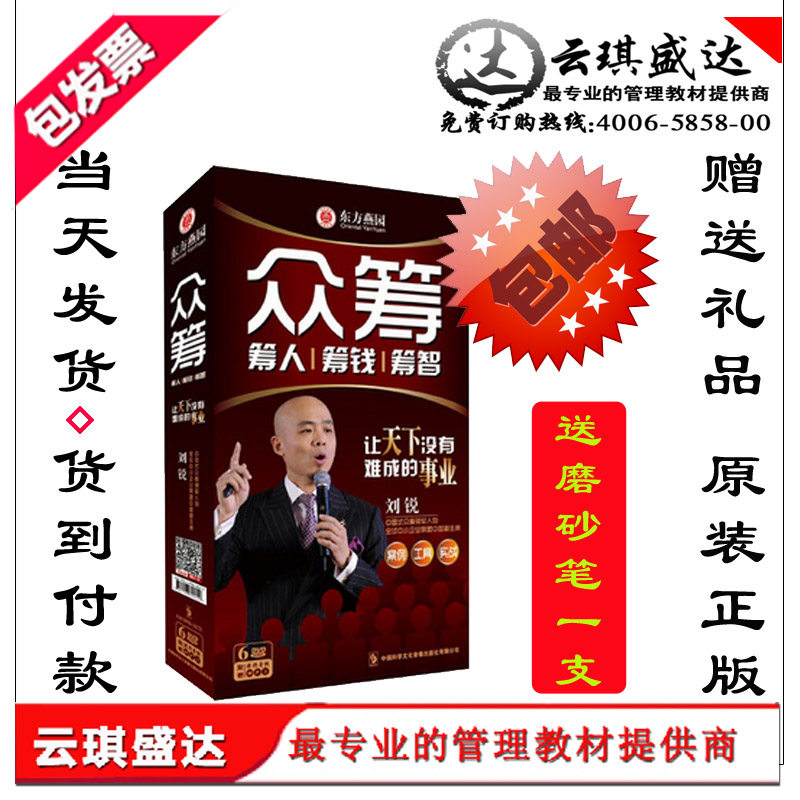 包邮众筹 筹人筹钱筹智慧 6DVD 刘锐 讲座光盘东方燕园