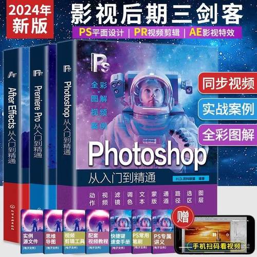 2025新书ps+pr+ae教程书籍photoshop零基础自学入门到精通图像处理案例教材书短视频制作剪辑电商美工图像处理修图平面广告设计