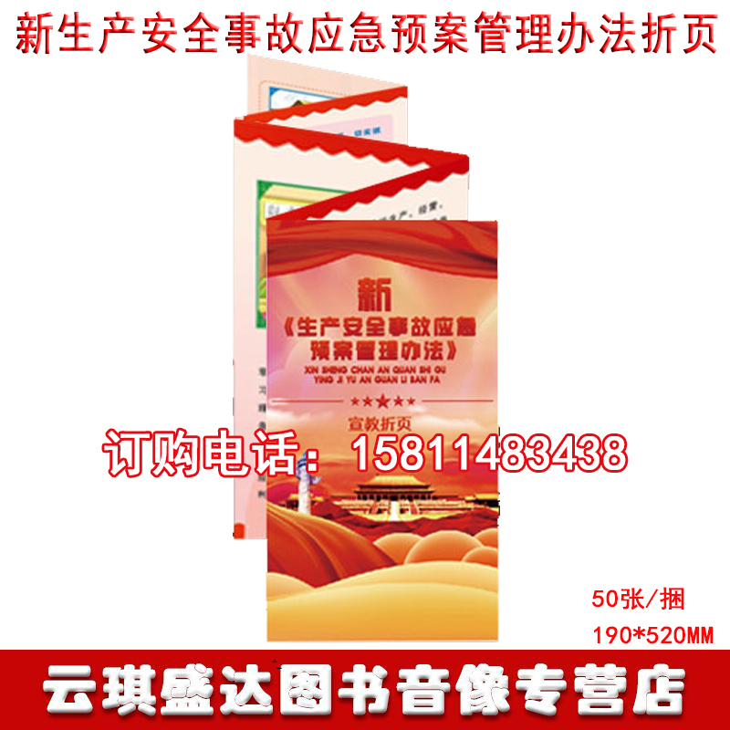 当天发货包发票2021新生产安全事故应急预案管理办法宣教折页50张/捆 2021年消防应急宣传折页中安