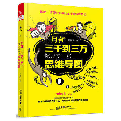 赠思维导图绘图软件 月薪三千到三万,你只差一张思维导图 经济管理投资理财 社科 尹丽芳 9787113230708 中国铁道出版社高性价比高么？
