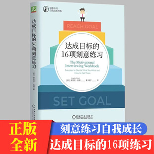 达成目标的16项刻意练习 (美)安吉拉·伍德目标的方法和理论转化为16项实用练习
