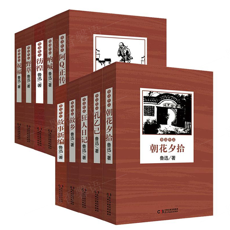 HY套10册鲁迅书籍朝花夕拾呐喊彷徨狂人日记阿Q正传野草集孔乙己故乡故事新编祝福中小学课外阅读书籍现当代文学鲁迅散文集