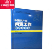 社 中共党史出版 2017年版 中国共产党问责工作程序与规范