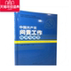 中共党史出版 2017年版 中国共产党问责工作程序与规范 社