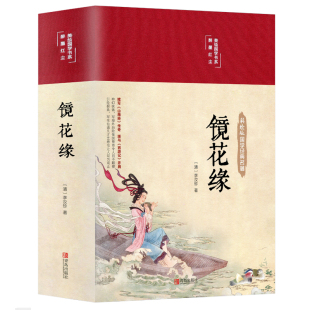 布面精装 镜花缘李汝珍国学古籍中国古典文学名著小说本无删节7七年级上青少年课外阅读文学书