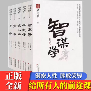 观人术 中国式处世智慧 识人用人的传世之作 洞察人心的要诀秘籍 天下无谋之谋世制胜系列