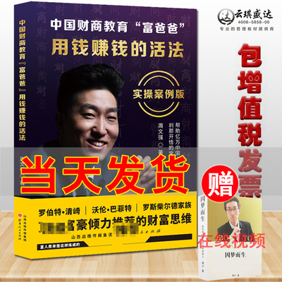 大量现货包发票用钱赚钱的活法周文强中国财商教育富爸爸实用理财投资指南 财商思维教育 股票投资方法与技巧财富自由之路图书书籍
