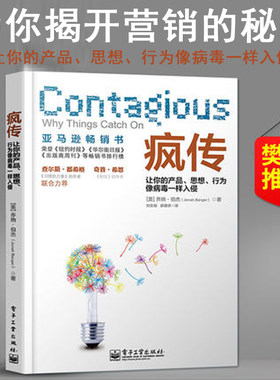正版现货疯传让你的产品思想行为像病毒一样入侵乔纳-伯杰著产品营销策划推广方案营销与运营营销技巧销售心理学樊登