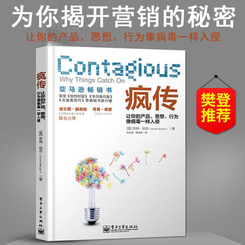正版现货疯传让你的产品思想行为像病毒一样入侵乔纳-伯杰著产品营销策划推广方案营销与运营营销技巧销售心理学樊登