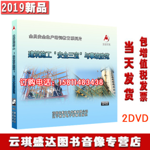 包邮 包发票2020年安全月建筑施工安全三宝与事故防范2DVD光盘