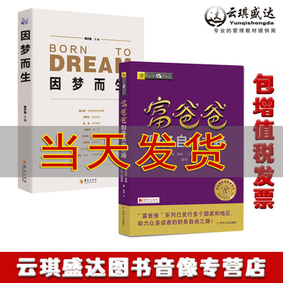 周文强正版书籍因梦而生2+富爸爸财富自由之路 财商教育成功励志投资理财图书