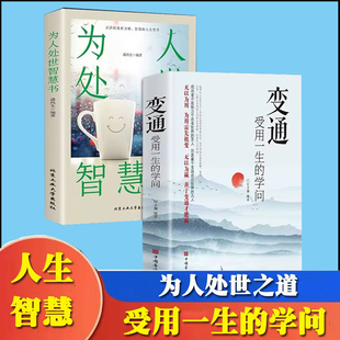 智慧学会懂一点社交人际交往人情世故成大事者 全2册变通受用一生 为人处世 生存与竞争哲学做个圆滑 学问 老实人