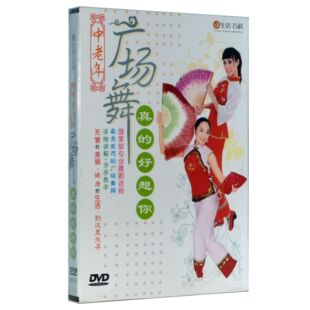 真 正版 中老年广场舞 好想你 全民广场舞 广场舞教学1DVD